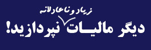 تنظیم لایحه دفاعیه مالیاتی | GIF